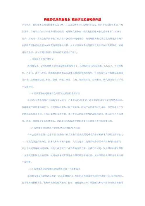 构建特色现代服务业推进浙江经济转型升级要点