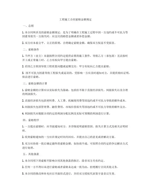 工程施工合同索赔金额规定