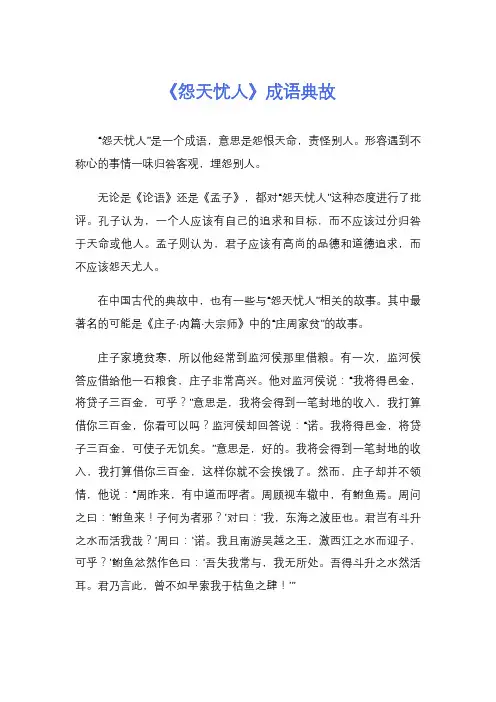 《怨天忧人》成语典故