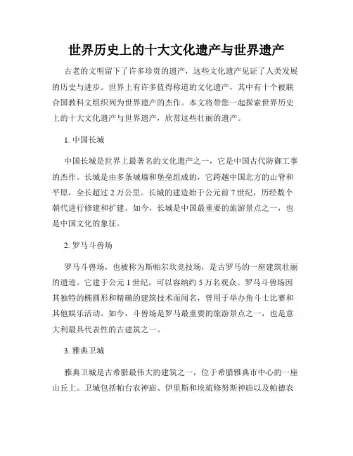 世界历史上的十大文化遗产与世界遗产