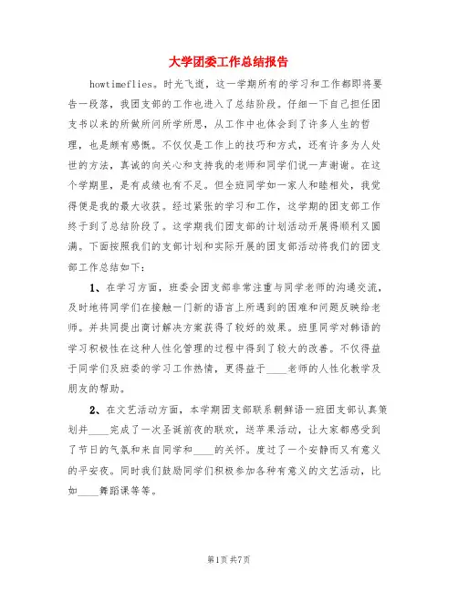 大学团委工作总结报告(3篇)
