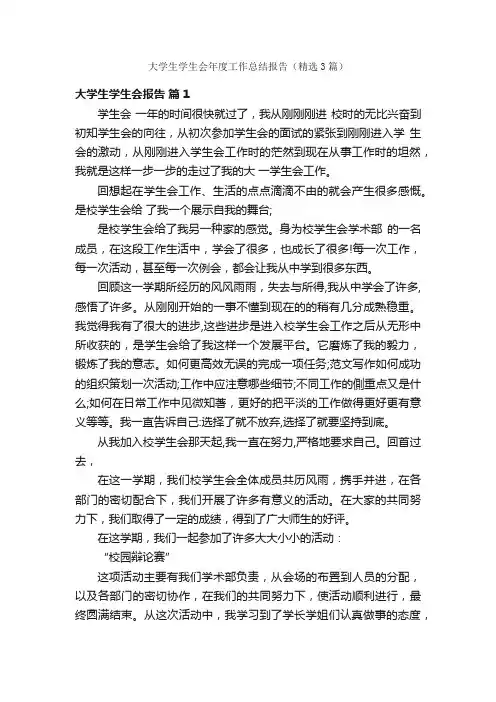 大学生学生会年度工作总结报告（精选3篇）