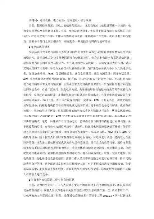 变电站通信设备与电网安装联调工作