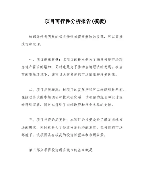 项目可行性分析报告(模板)