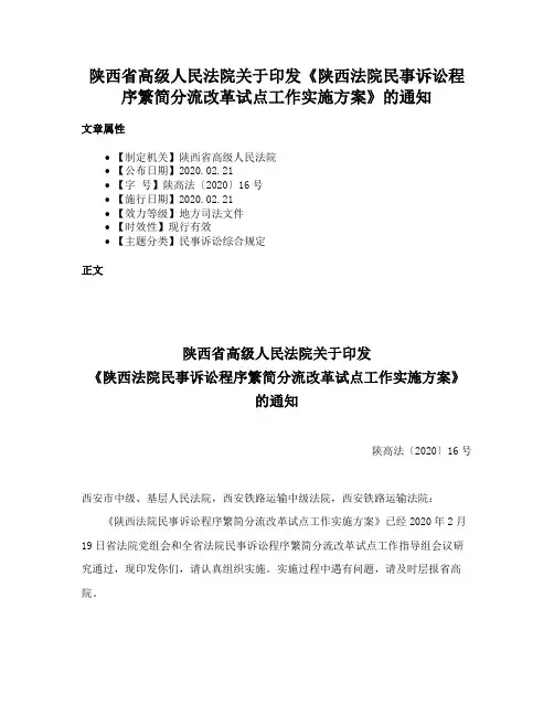 陕西省高级人民法院关于印发《陕西法院民事诉讼程序繁简分流改革试点工作实施方案》的通知