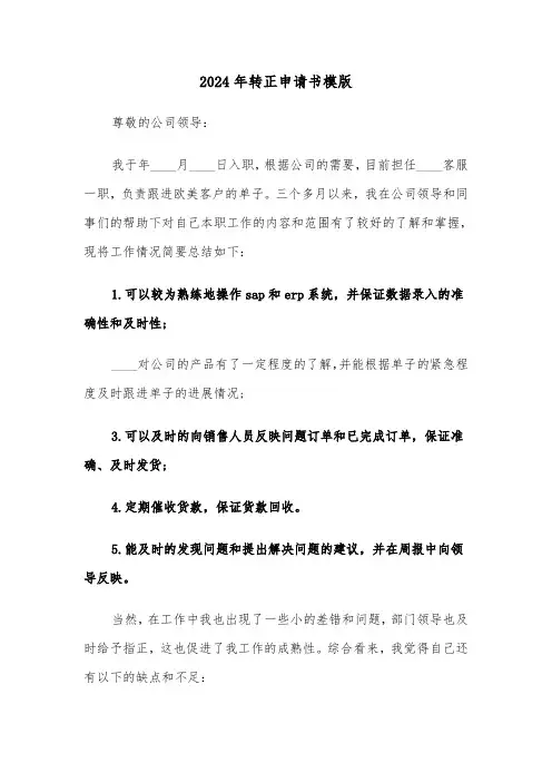 2024年转正申请书模版(4篇)