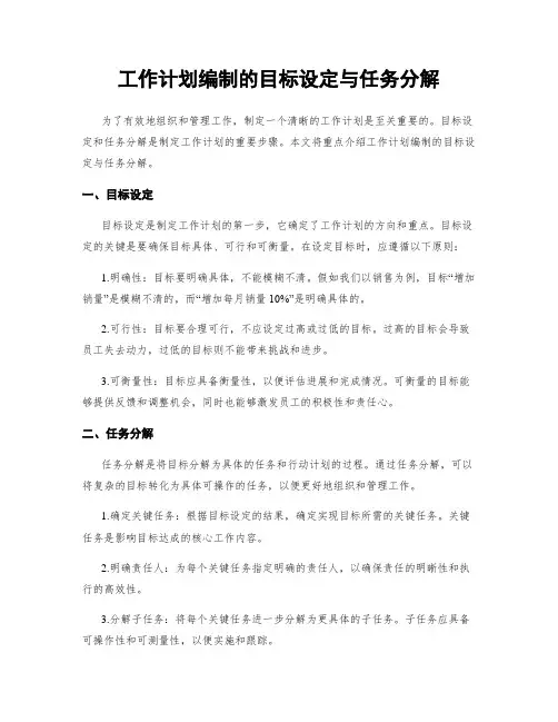 工作计划编制的目标设定与任务分解