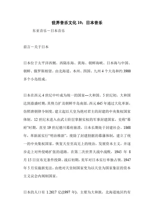 世界音乐文化10：日本音乐.doc
