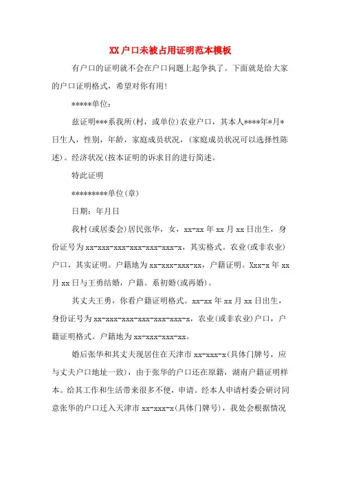XX户口未被占用证明范本模板