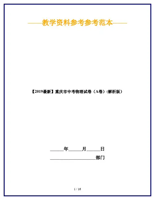 【2019最新】重庆市中考物理试卷(A卷)(解析版)