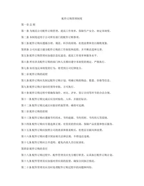 配件订购管理制度
