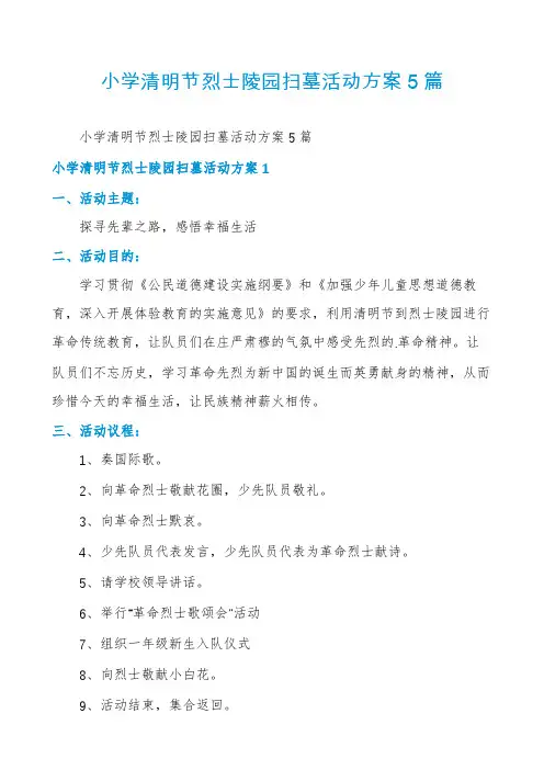 小学清明节烈士陵园扫墓活动方案5篇