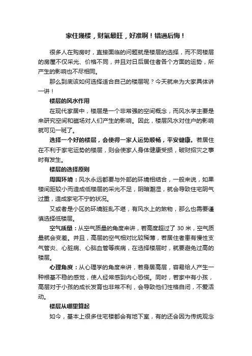 家住幾楼，财氣最旺，好准啊！错過后悔！