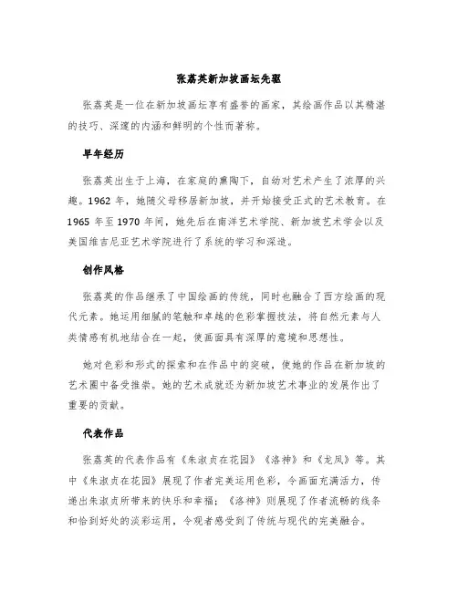 张荔英新加坡画坛先驱