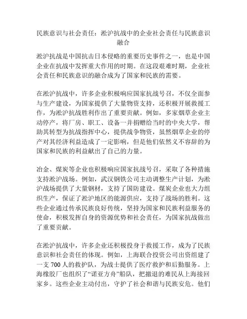 民族意识与社会责任：淞沪抗战中的企业社会责任与民族意识融合