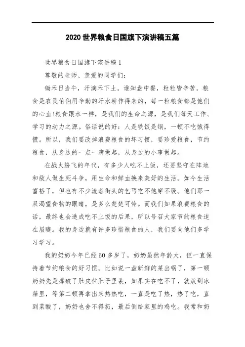 2020世界粮食日国旗下演讲稿五篇