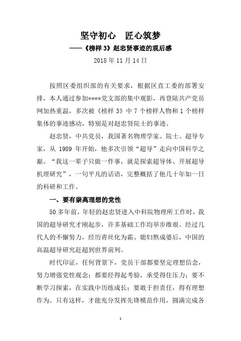 坚守初心  匠心筑梦——《榜样3》赵忠贤事迹的观后感—范文
