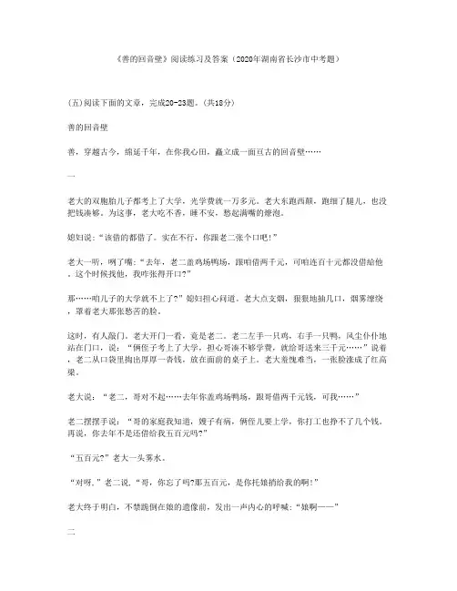 《善的回音壁》阅读练习及答案(2020年湖南省长沙市中考题)