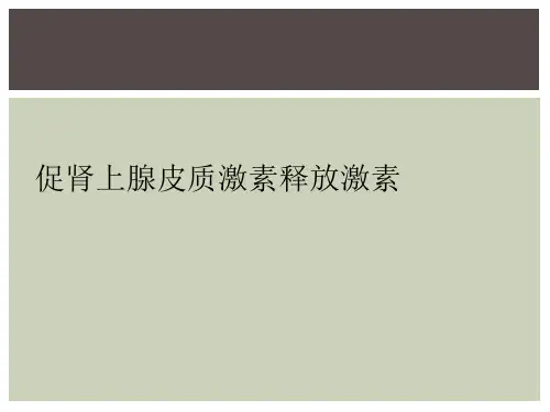 促肾上腺皮质激素释放激素
