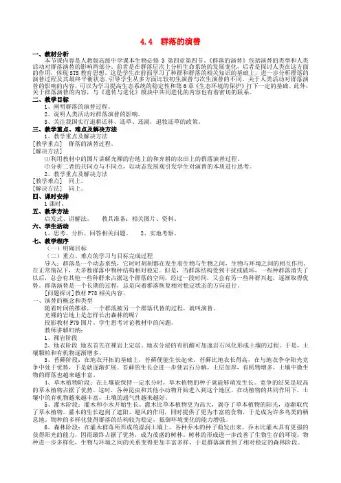 高中生物 4.4群落的演替教案 新人教版必修3
