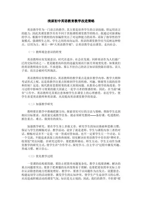 浅谈初中英语教育教学改进策略