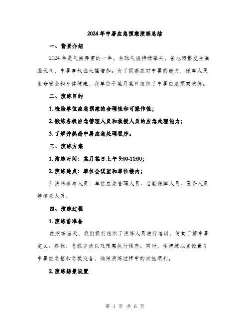 2024年中暑应急预案演练总结(二篇)