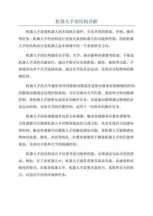 机器人手部结构详解