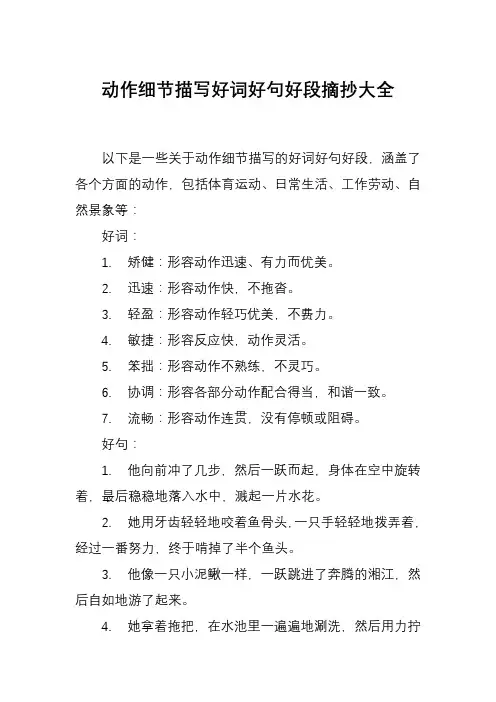 动作细节描写好词好句好段摘抄大全