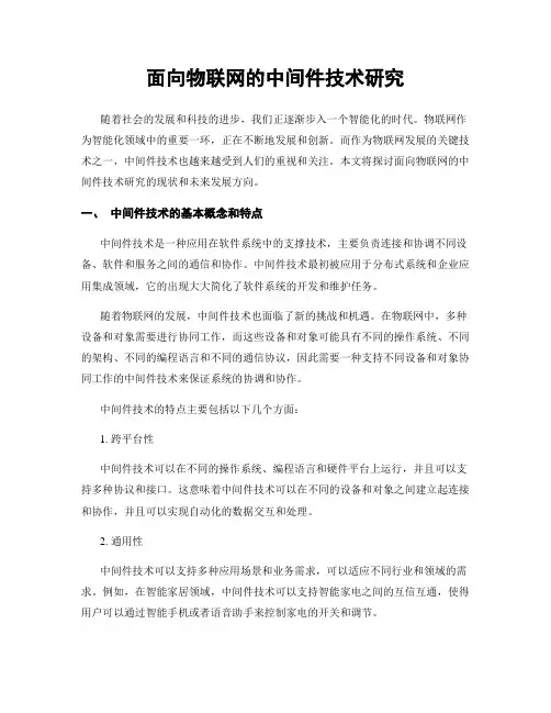 面向物联网的中间件技术研究