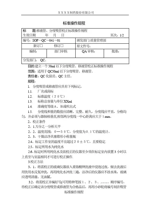 移液管、分度吸管校正操作规程