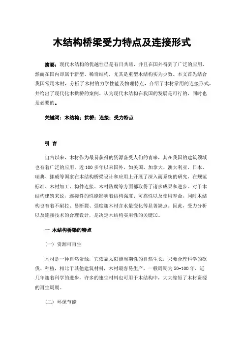 木结构桥梁受力特点及连接形式