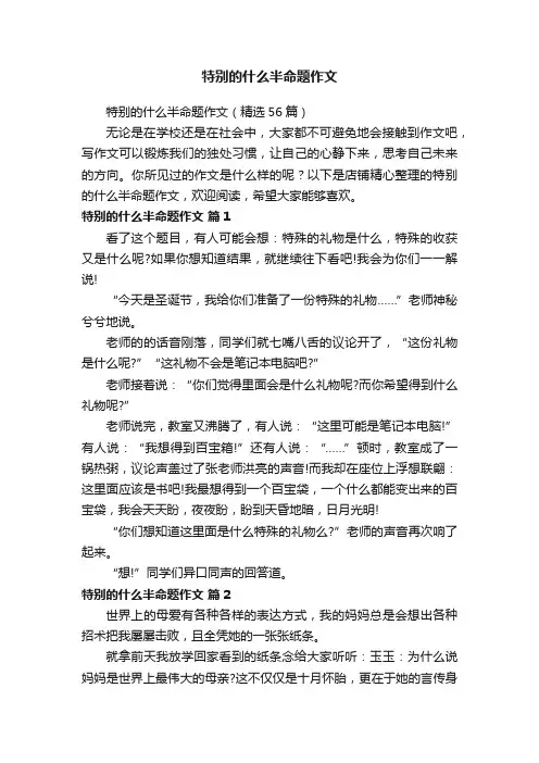 特别的什么半命题作文