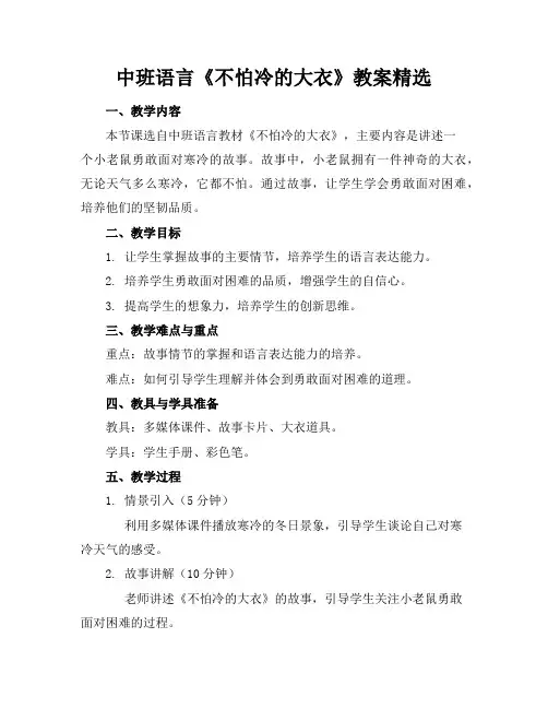 中班语言《不怕冷的大衣》教案精选