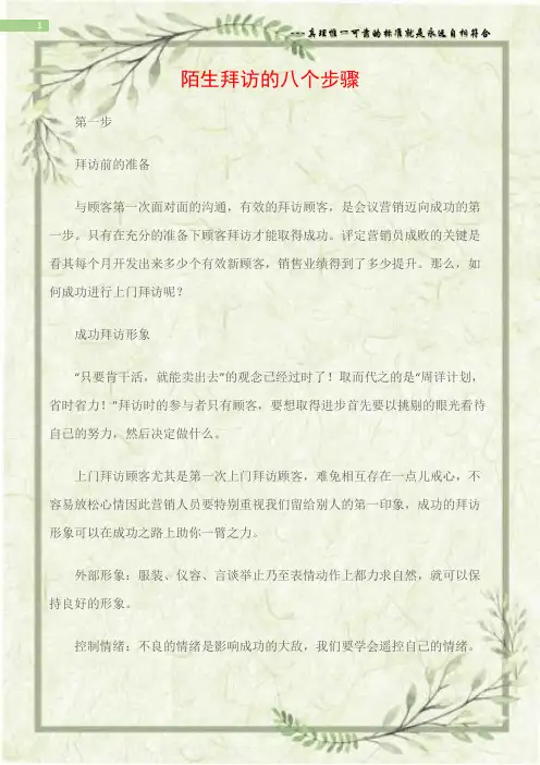 (公关礼仪)陌生拜访的八个步骤