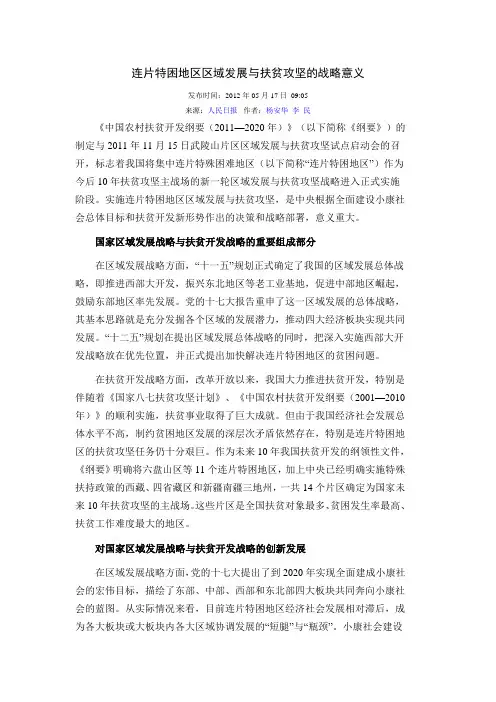 连片特困地区区域发展与扶贫攻坚的战略意义
