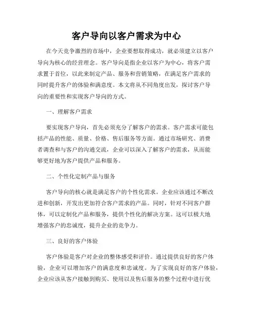 客户导向以客户需求为中心