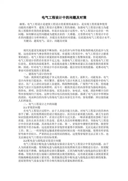 电气工程设计中的问题及对策