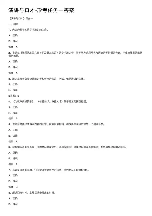 演讲与口才-形考任务一答案