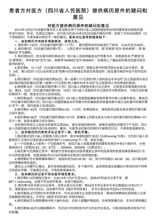 患者方对医方（四川省人民医院）提供病历原件的疑问和意见