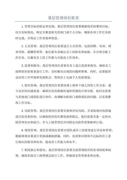 基层管理岗位职责