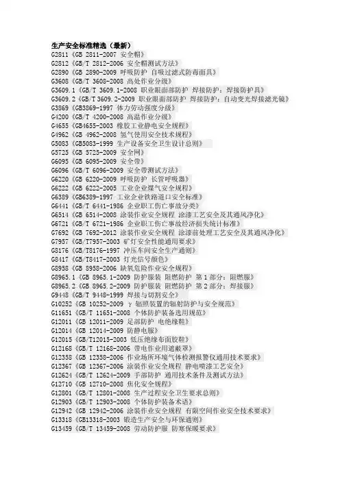 生产安全标准精选(最新)