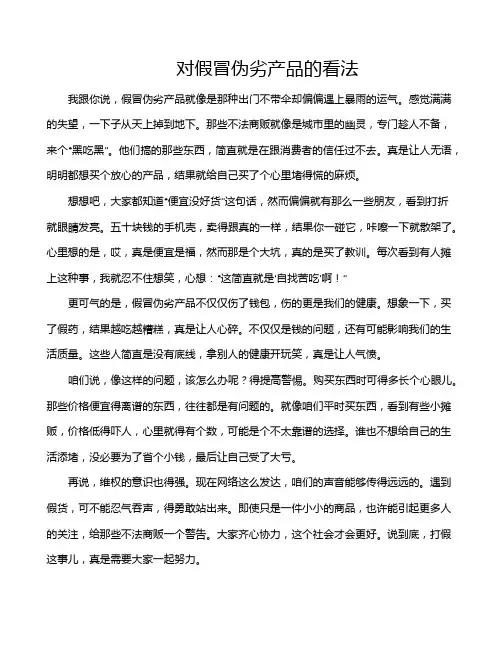 对假冒伪劣产品的看法