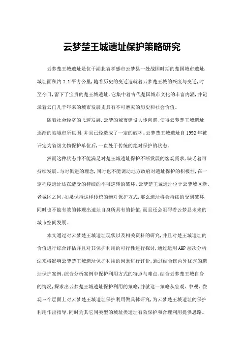 云梦楚王城遗址保护策略研究