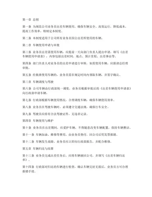 公司业务员出差车辆管理制度