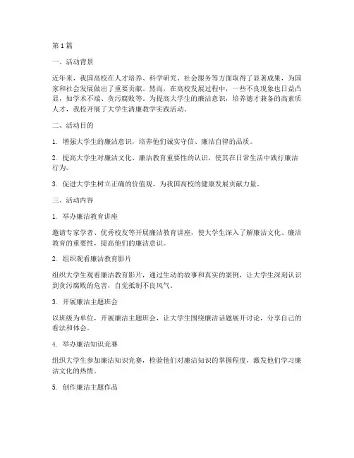 大学生清廉教学实践活动(3篇)