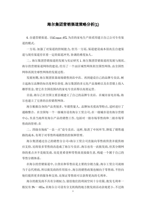 海尔集团营销渠道策略分析(1)