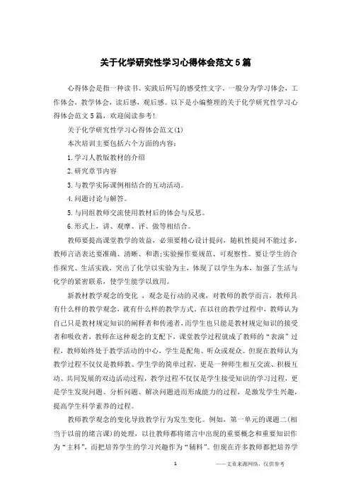关于化学研究性学习心得体会范文5篇