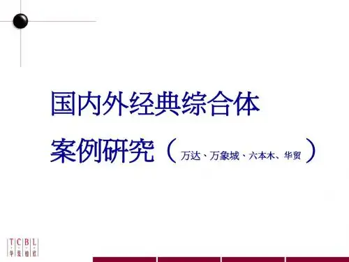 华夏柏欣_国内外经典综合体案例研究(万达、万象城、六本木、华贸)P29