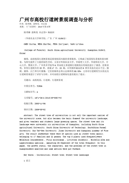 广州市高校行道树景观调查与分析