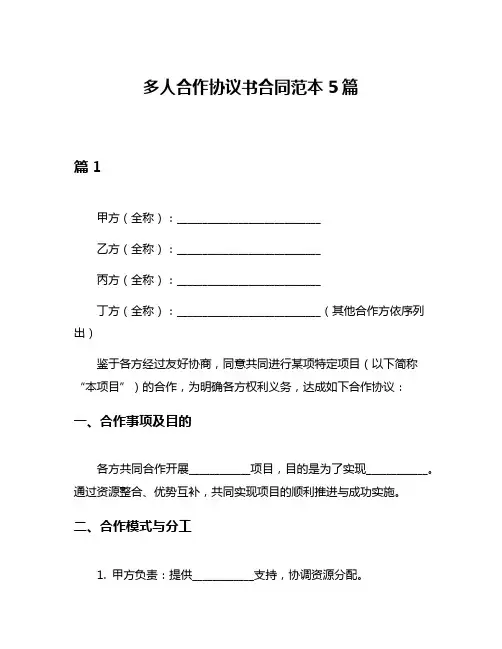 多人合作协议书合同范本5篇